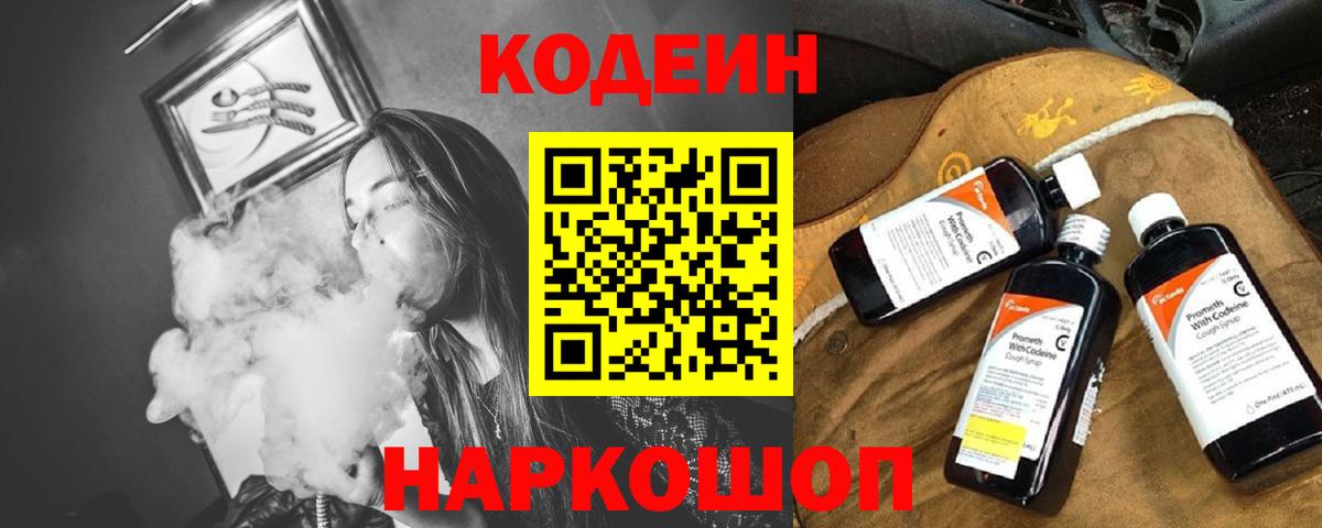 Codein напиток Lean (лин) Сергиев Посад